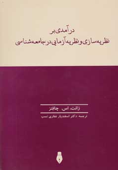 درآمدی بر نظریه‌‌سازی و نظریه‌‌آزمایی در جامعه‌شناسی